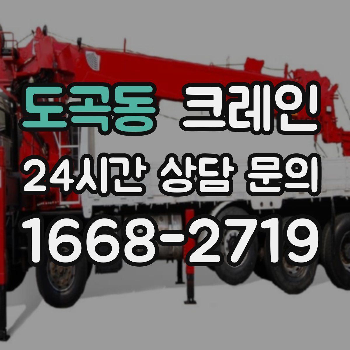 도곡동 카고 크레인