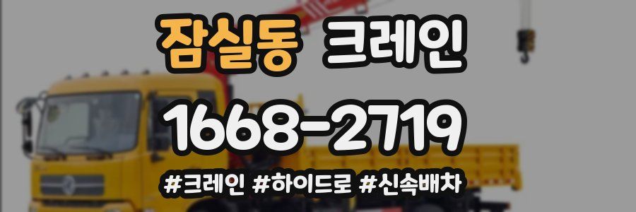 잠실동 크레인 작업