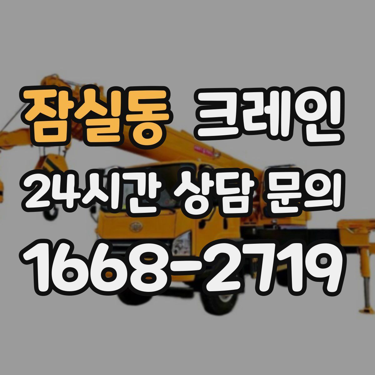 잠실동 카고 크레인