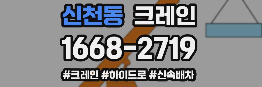 신천동 크레인 작업