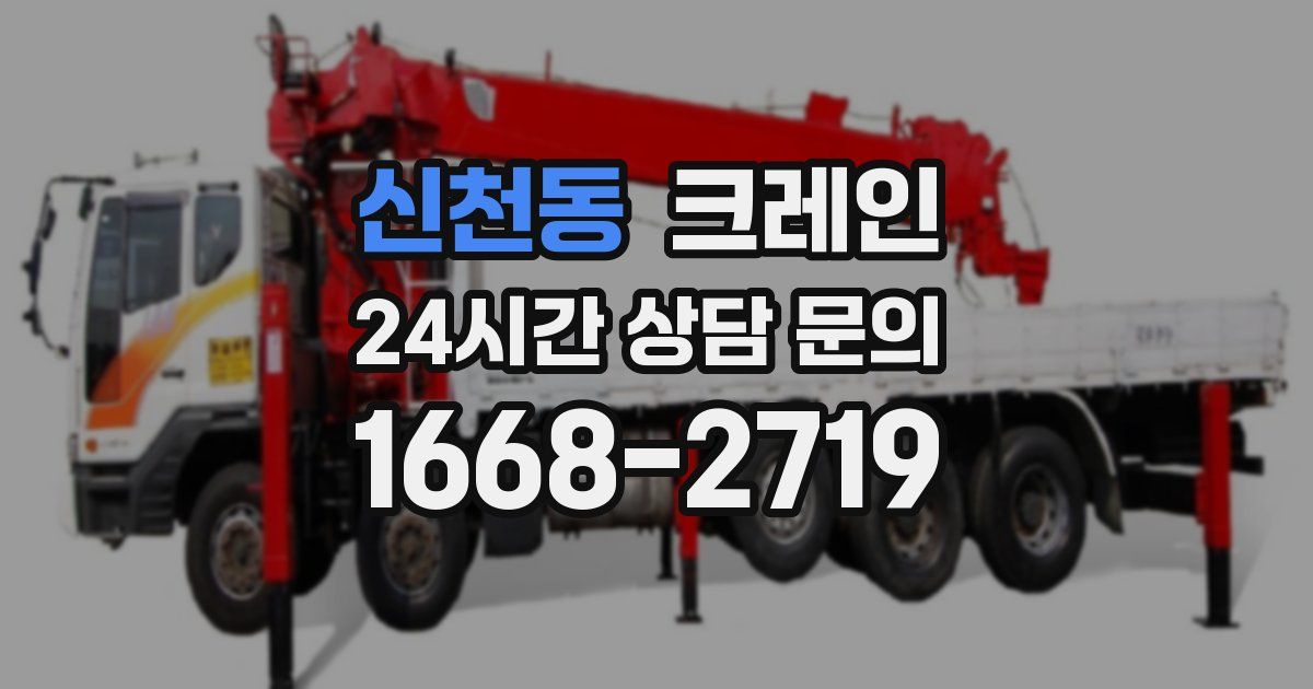 신천동 크레인