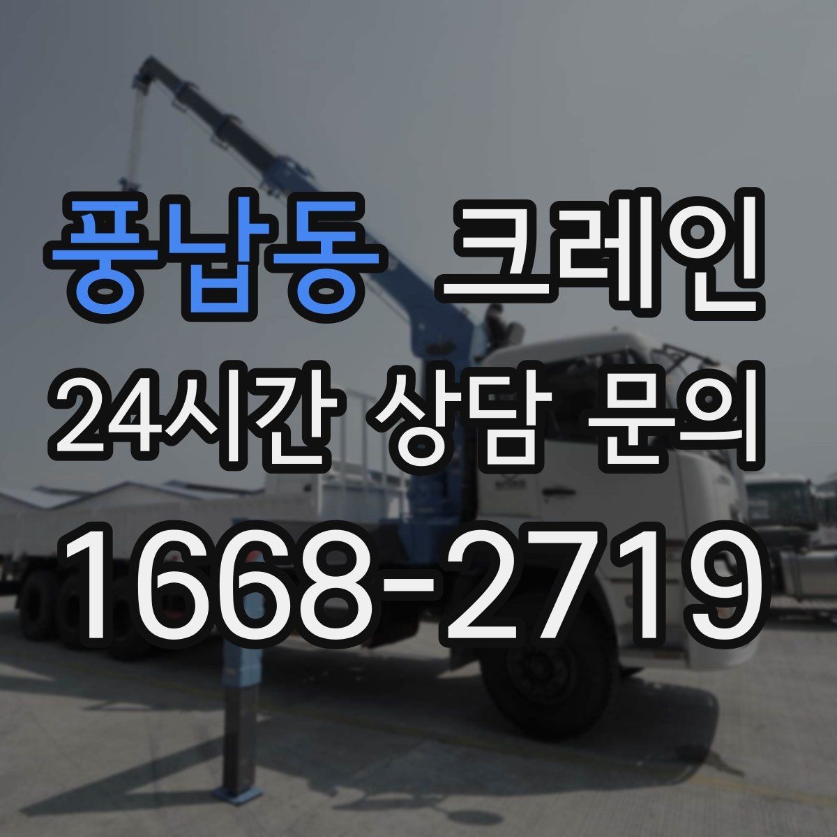 풍납동 크레인 하역과 적치를 동시에 끝내는 순서