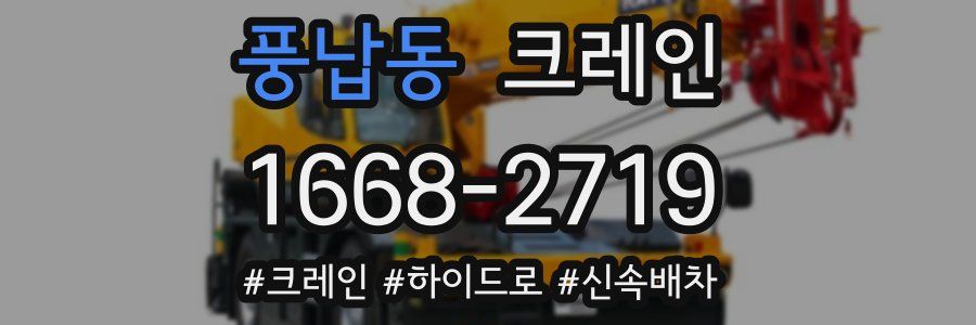 풍납동 크레인 작업