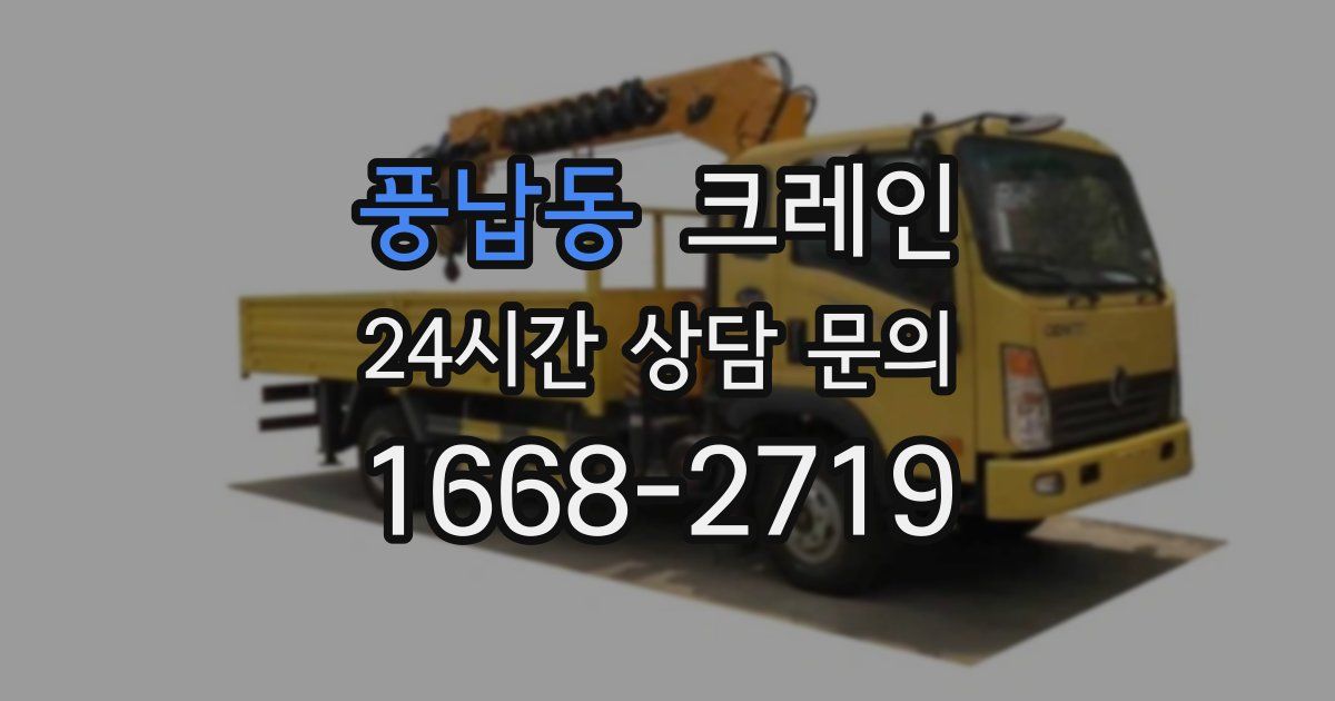 풍납동 크레인