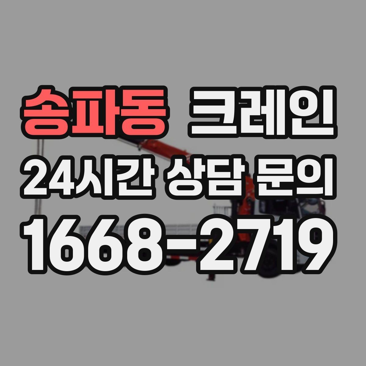 송파동 크레인 공장 기계 반입에서 유리한 점