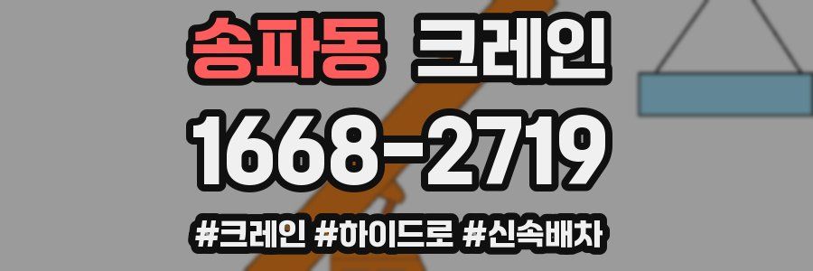 송파동 크레인 작업