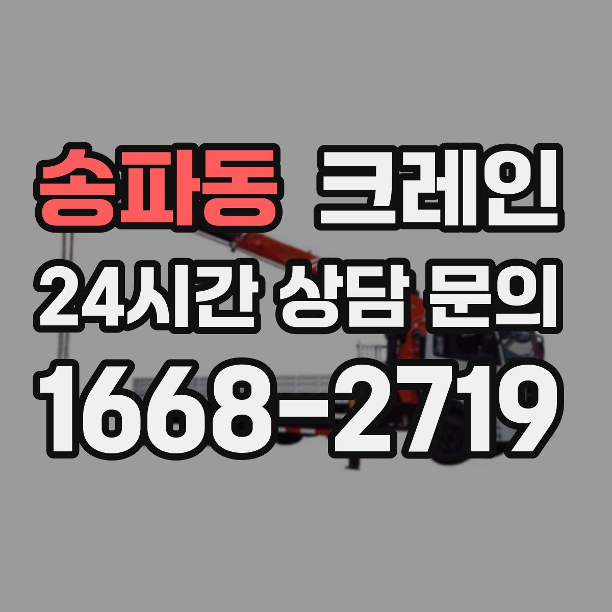 송파동 카고 크레인