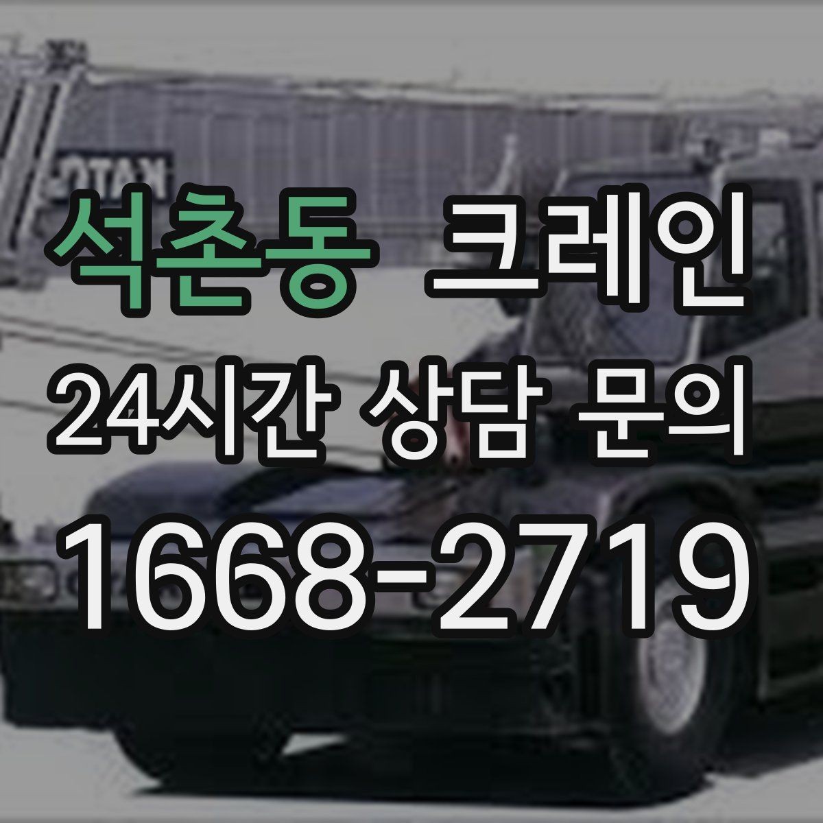석촌동 크레인 재작업 줄이는 현장 협의 포인트