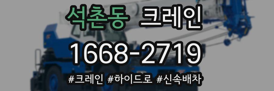 석촌동 크레인 작업