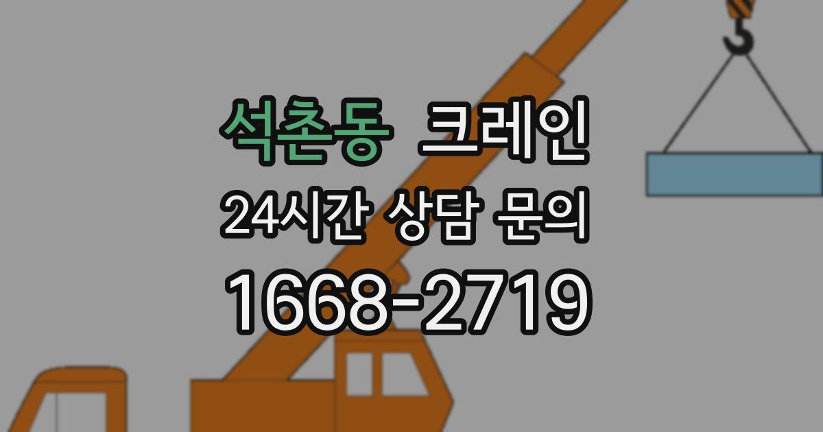 석촌동 크레인
