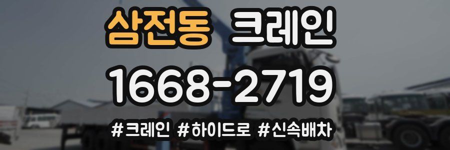 삼전동 크레인 작업