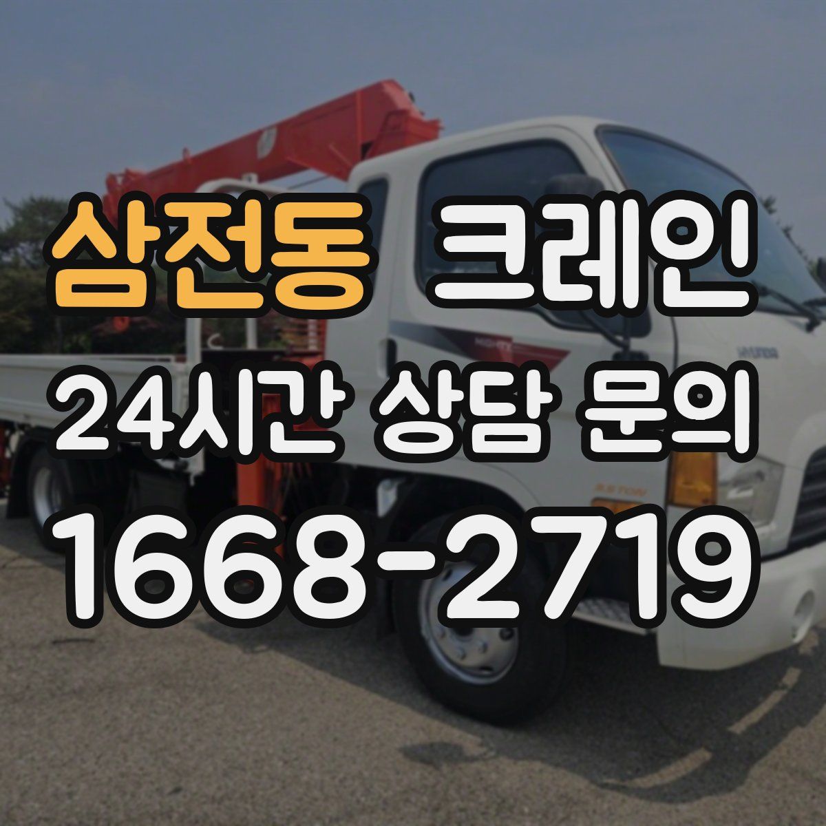 삼전동 카고 크레인