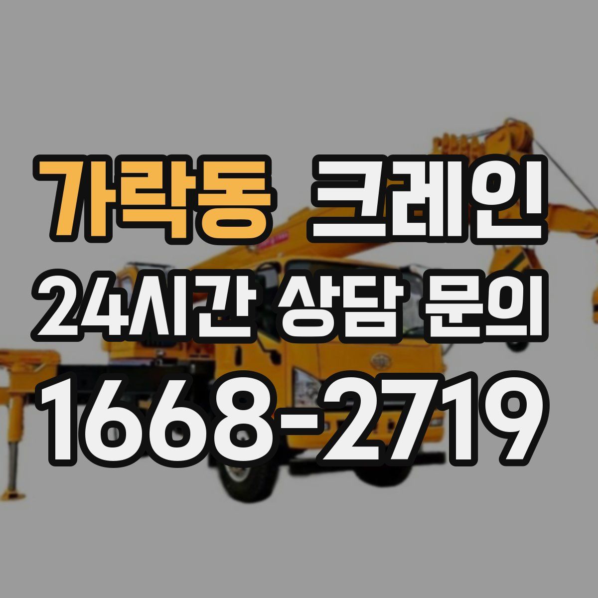 가락동 카고 크레인