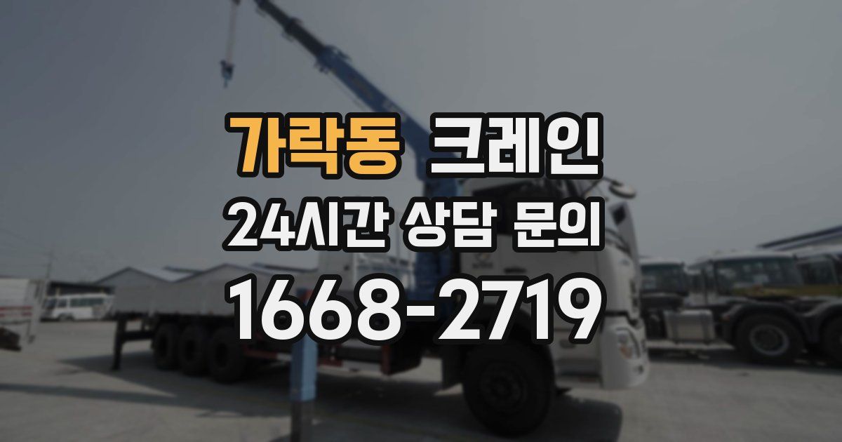 가락동 크레인