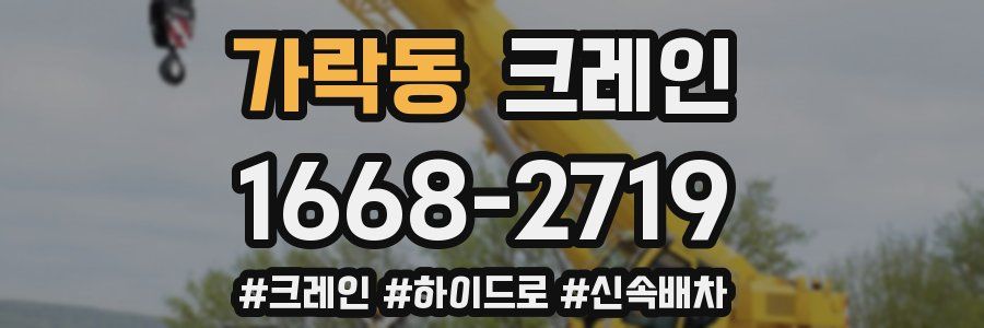 가락동 크레인 작업