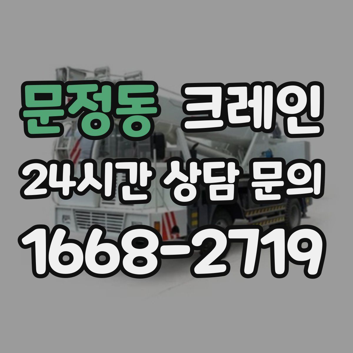 문정동 카고 크레인