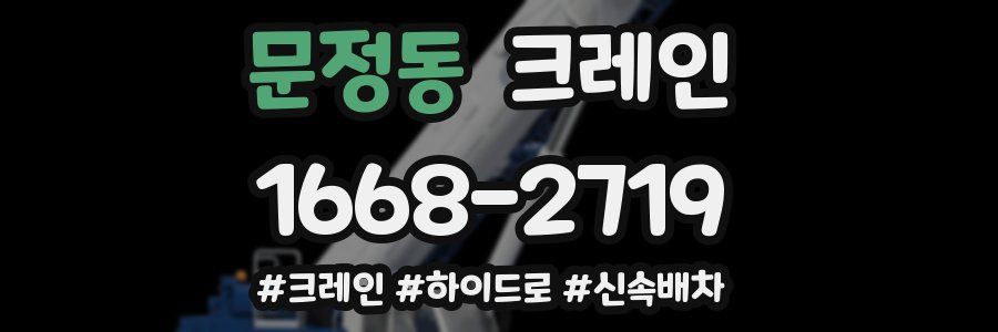 문정동 크레인 작업