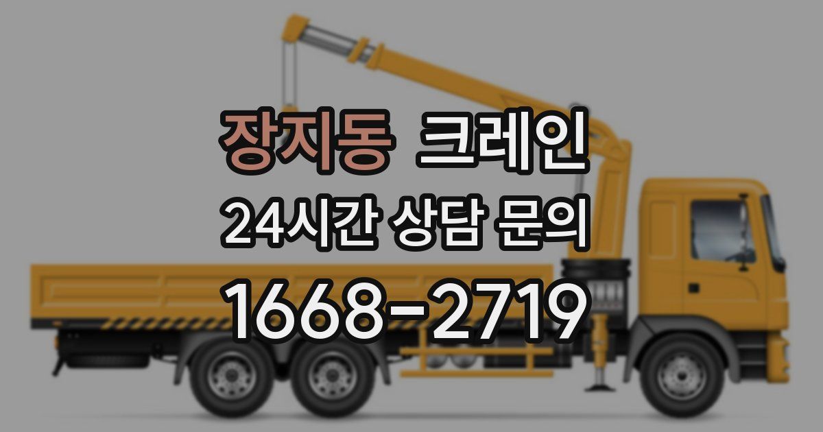 장지동 크레인