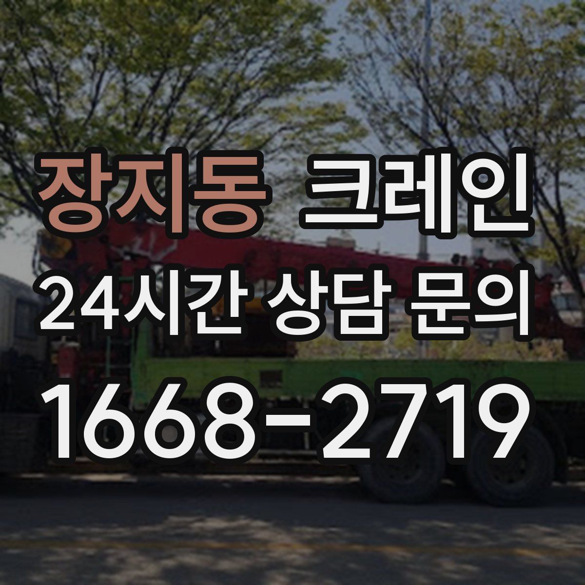 장지동 카고 크레인