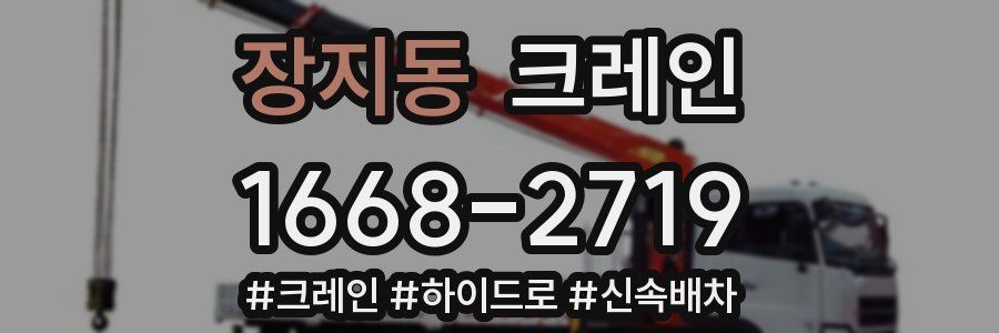 장지동 크레인 작업