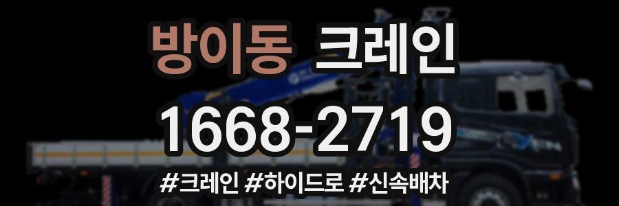 방이동 크레인 작업