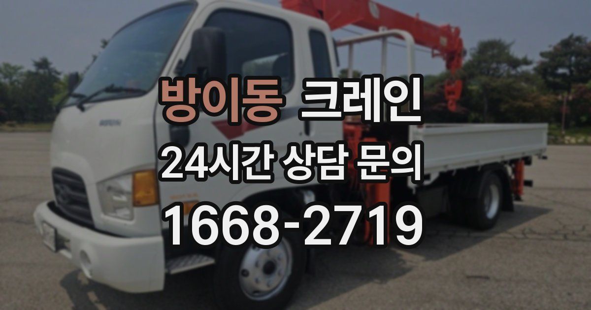 방이동 크레인