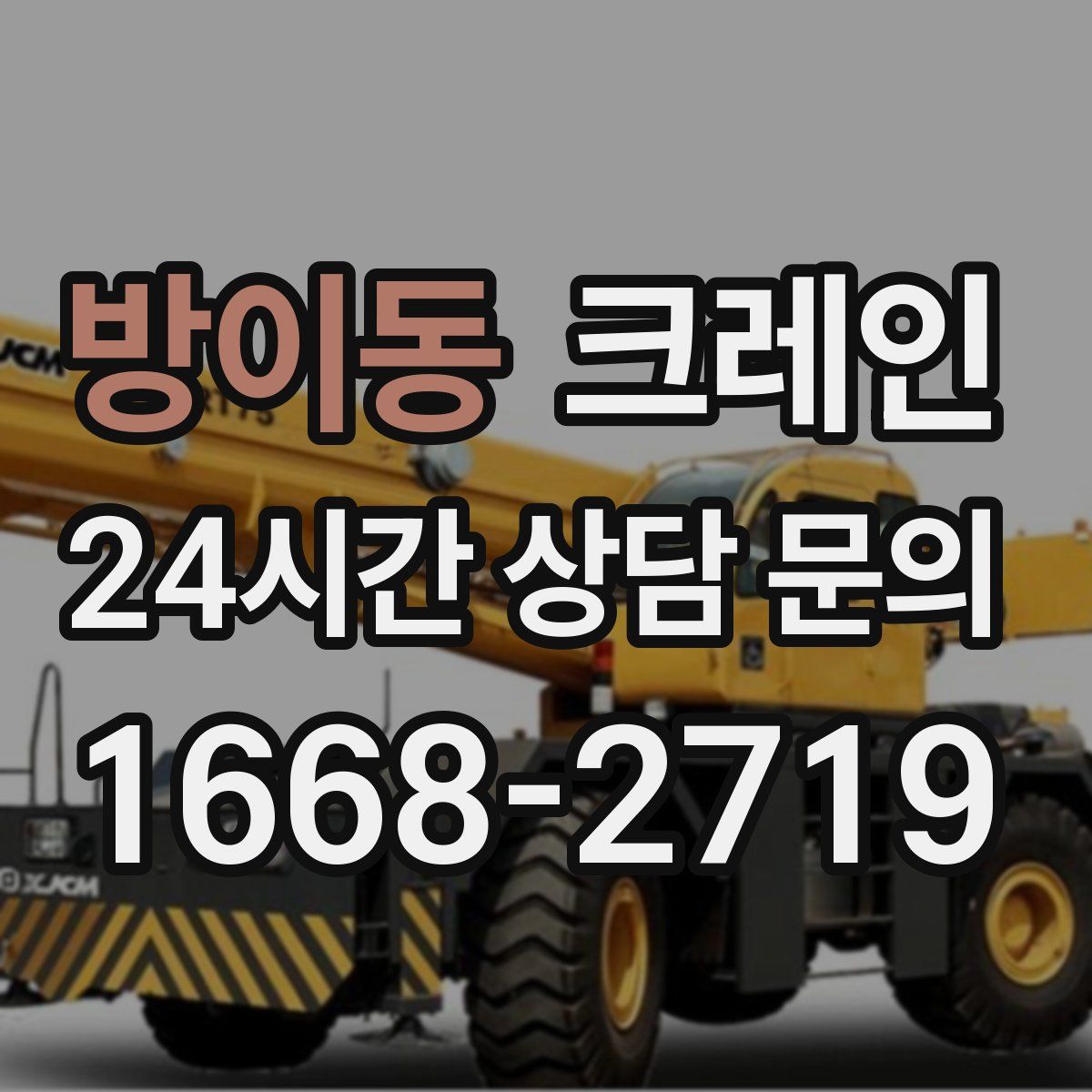 방이동 카고 크레인