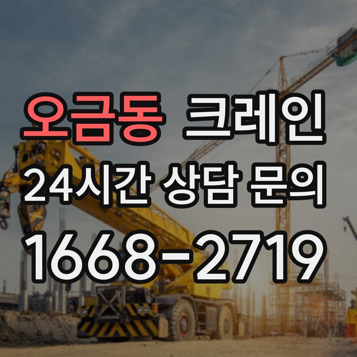 오금동 크레인 반복 하역이 많은 현장이라면 추천