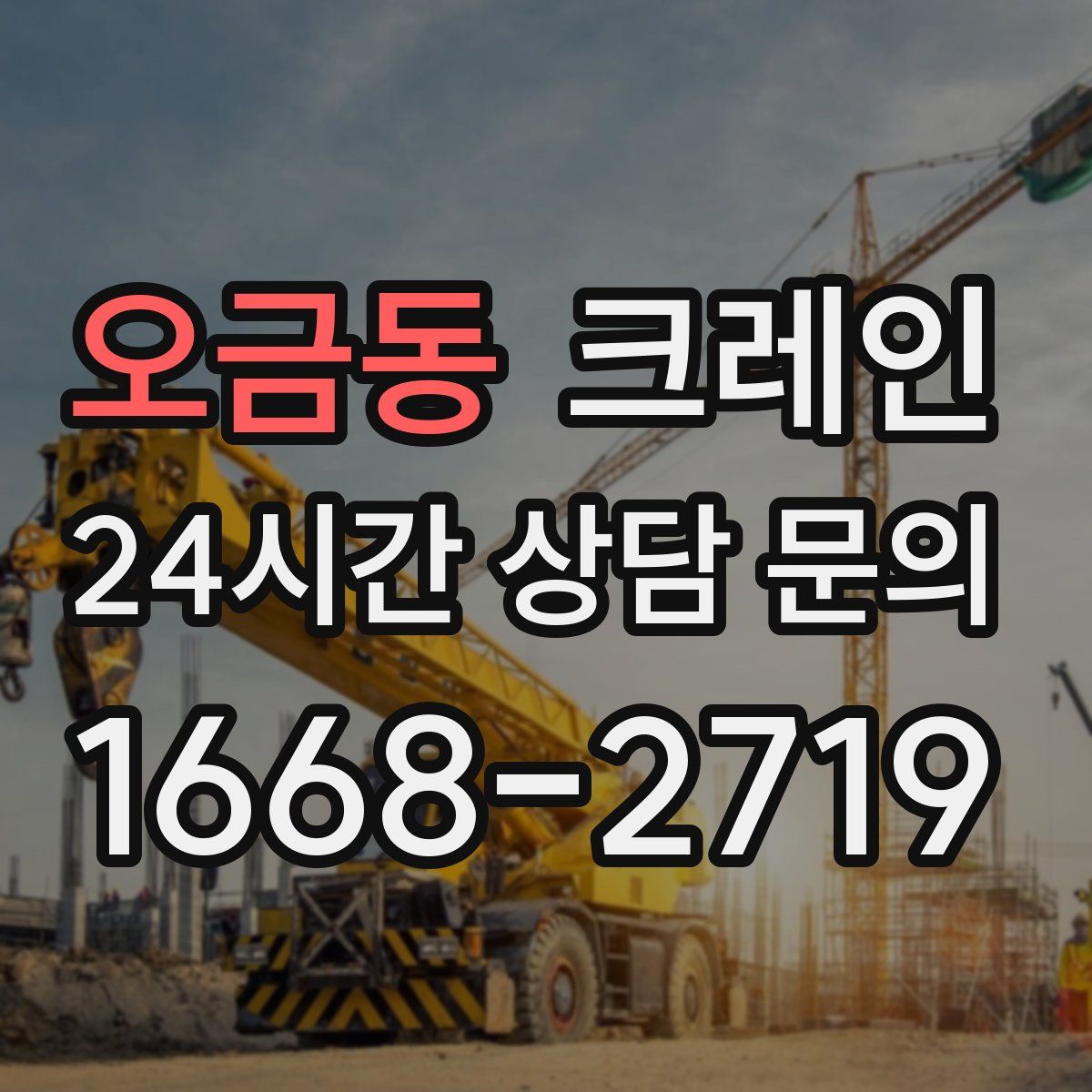 오금동 카고 크레인