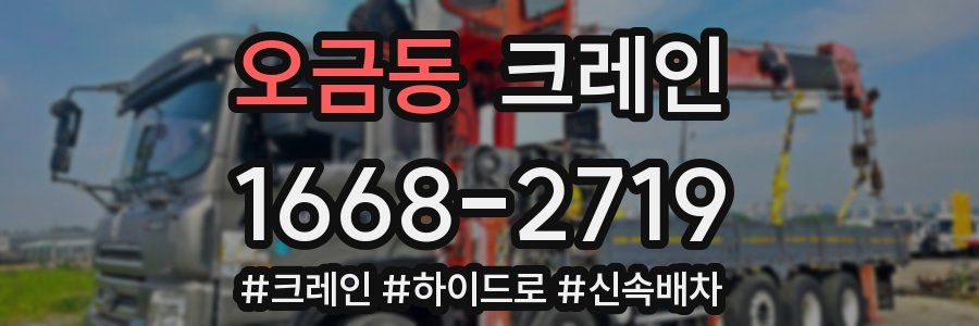 오금동 크레인 작업