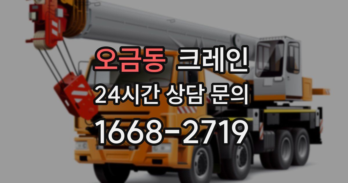 오금동 크레인