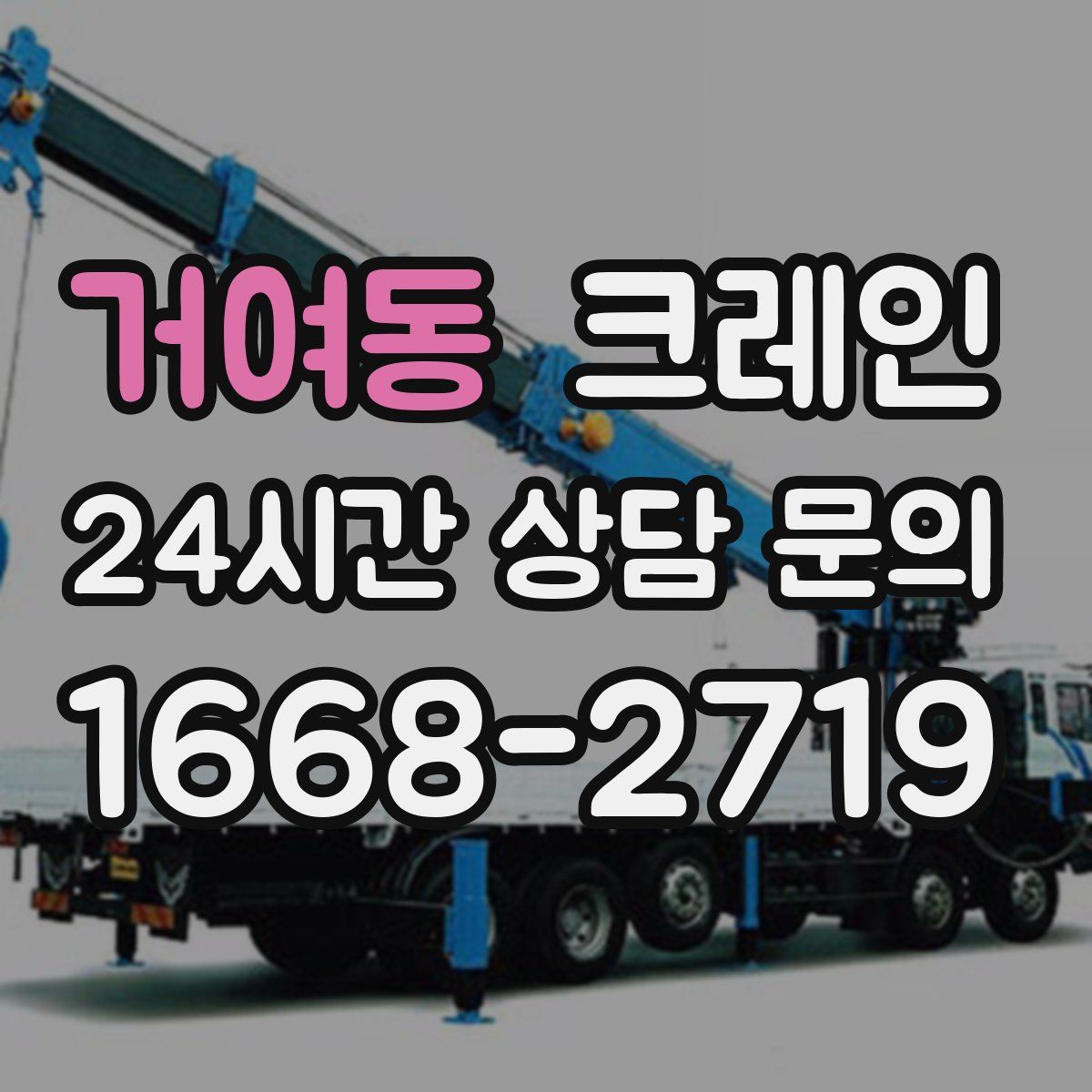 거여동 카고 크레인