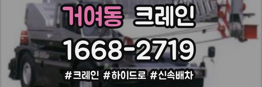 거여동 크레인 작업