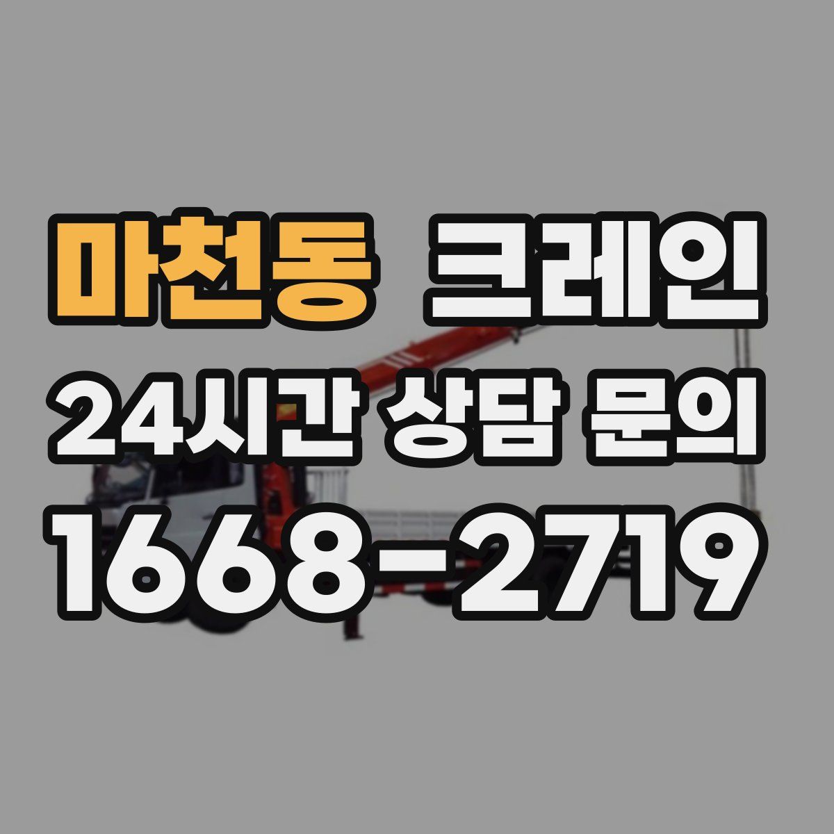 마천동 카고 크레인