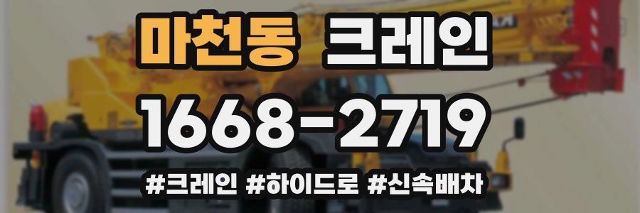 마천동 크레인 작업