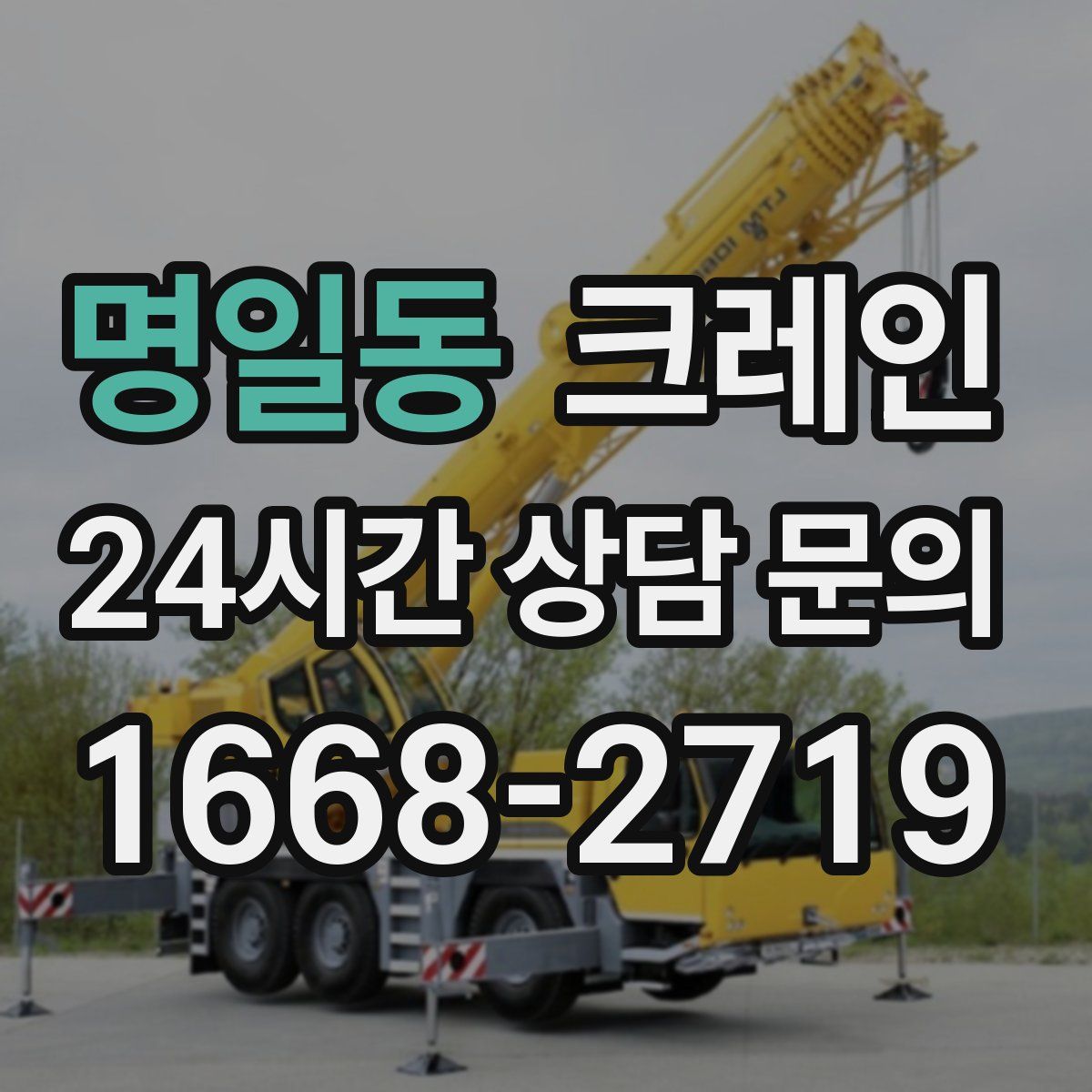 명일동 카고 크레인