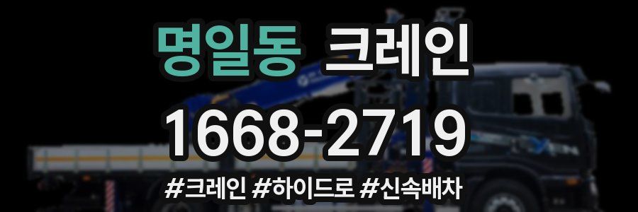 명일동 크레인 작업