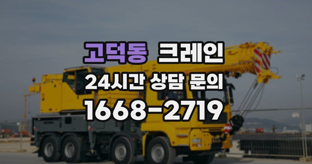 고덕동 크레인