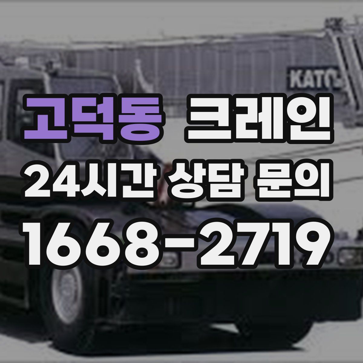 고덕동 카고 크레인