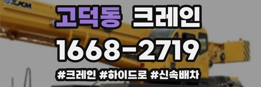 고덕동 크레인 작업