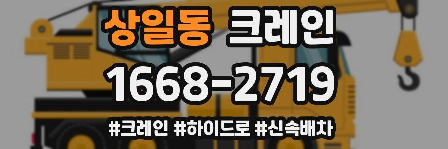 상일동 크레인 작업