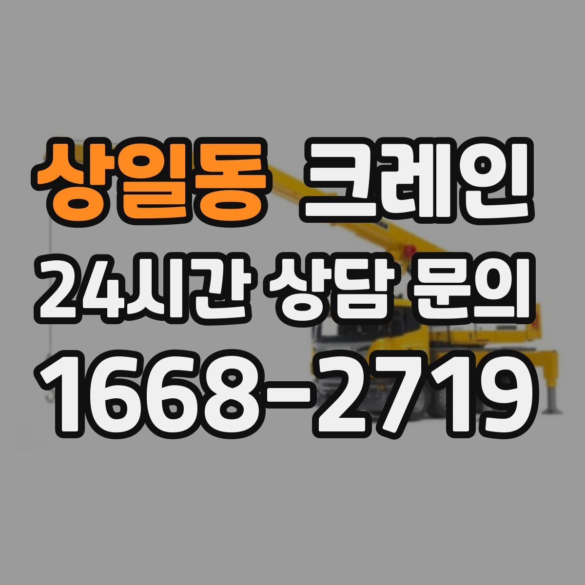 상일동 카고 크레인