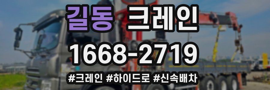 길동 크레인 작업
