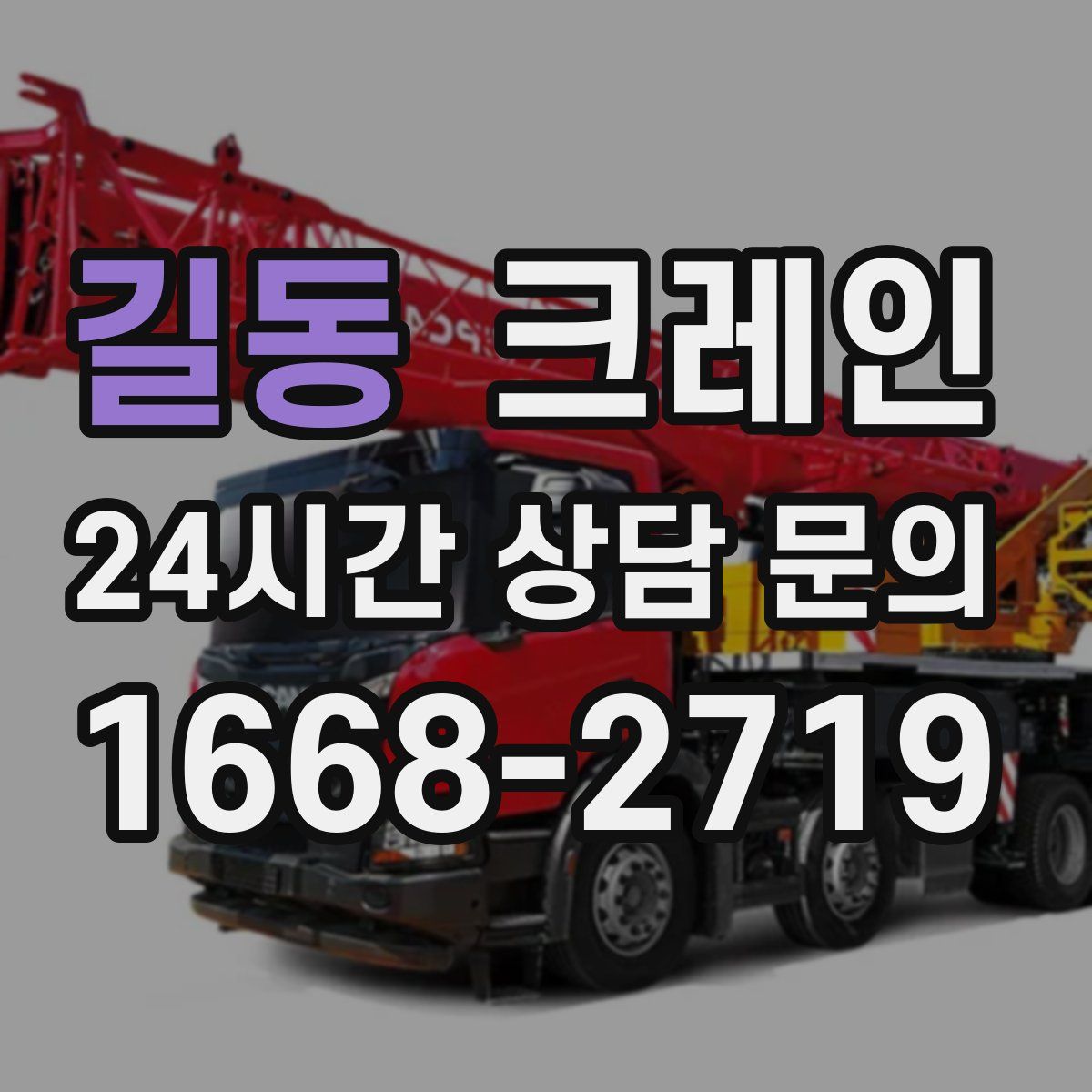 길동 카고 크레인