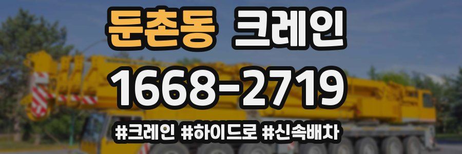 둔촌동 크레인 작업