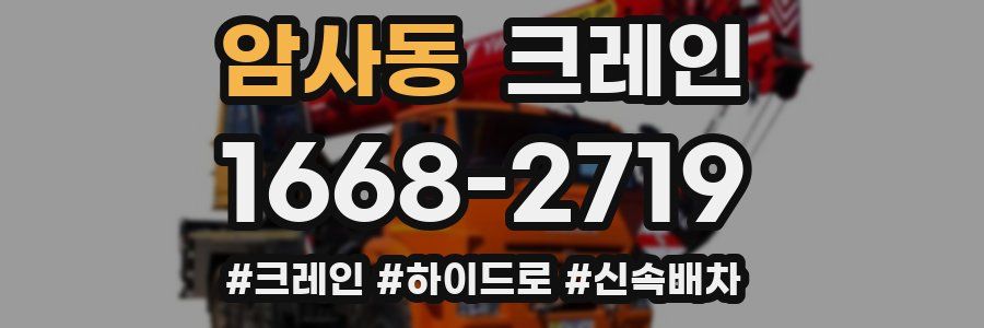 암사동 크레인 작업