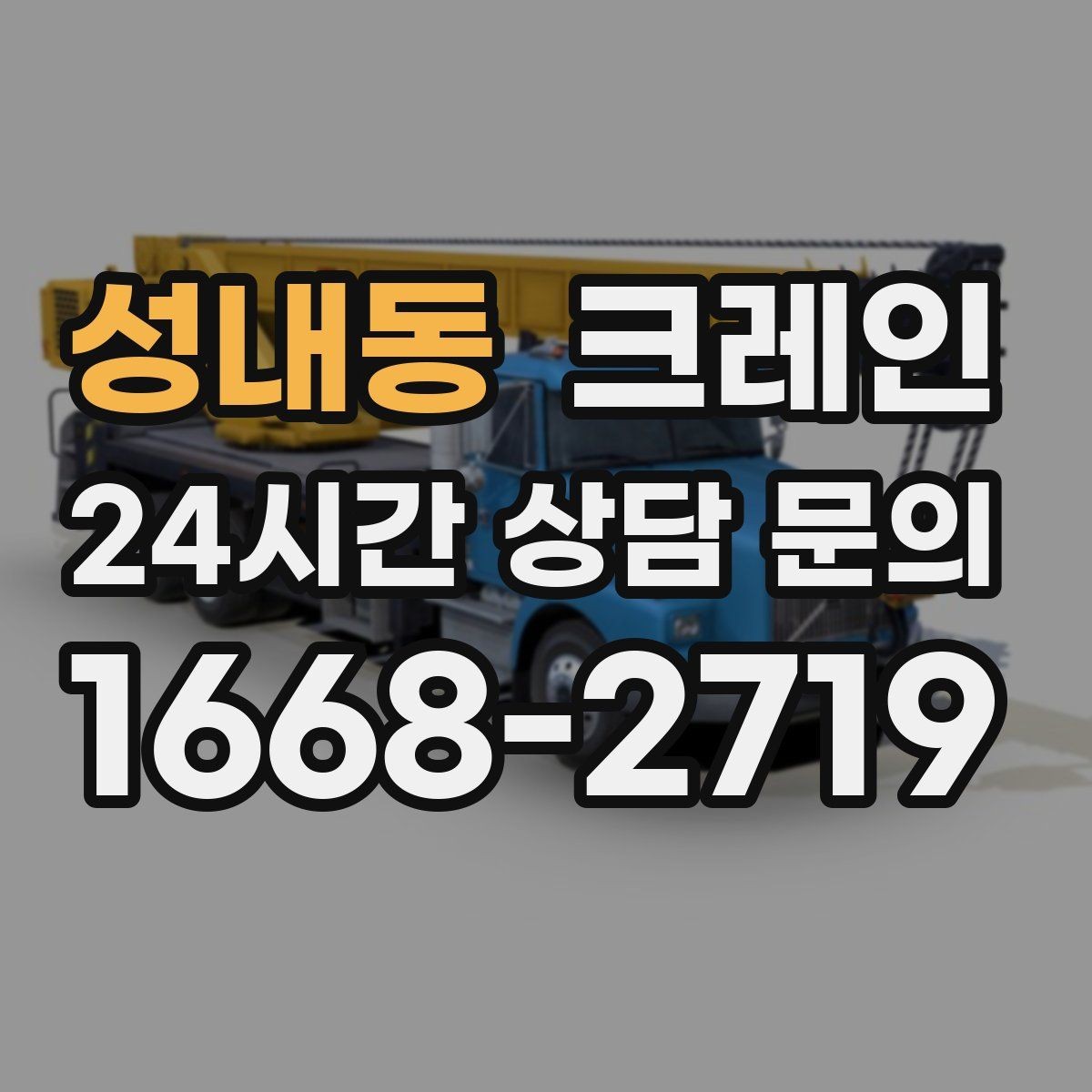 성내동 크레인 발전기 반입 설치 일정 맞추기