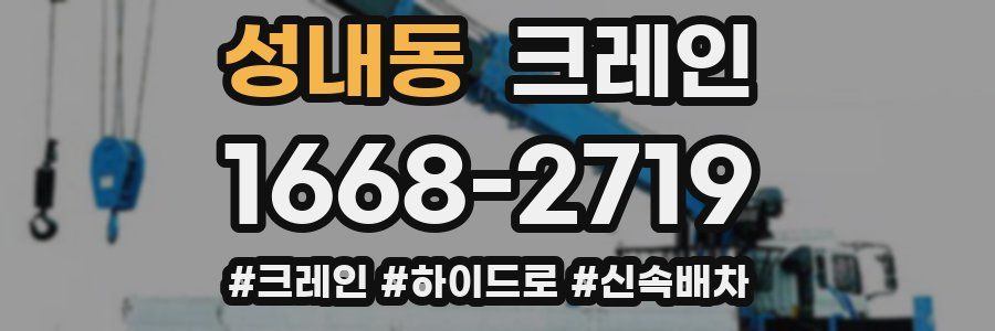 성내동 크레인 작업