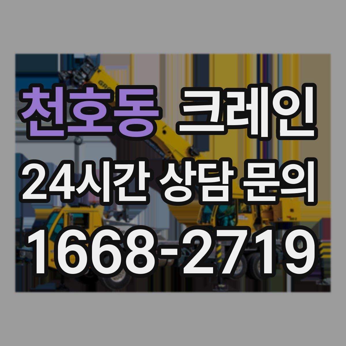 천호동 크레인 생산 설비 증설 공정 지연 줄이기