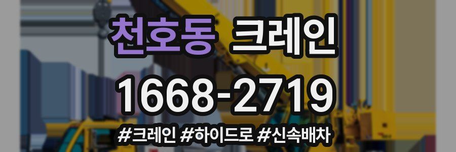 천호동 크레인 작업